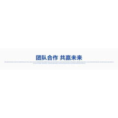 团结合作共赢未来