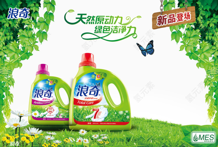 浪奇洗衣液广告