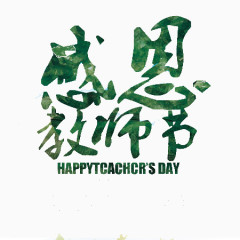 绿色感恩教师节文字