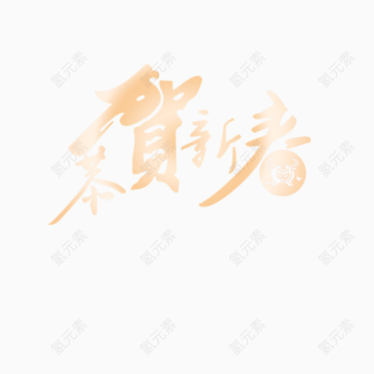 恭贺新春