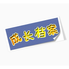 成长档案
