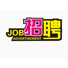 招聘字体