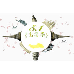 五一出游季