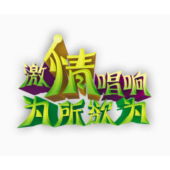 艺术培训宣传立体字