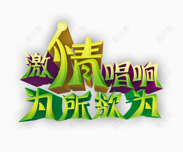 艺术培训宣传立体字