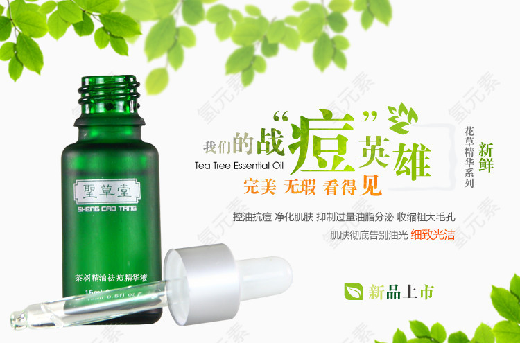 战痘英雄精油
