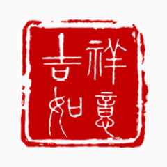 吉祥如意