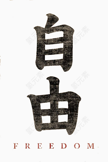 自由中文字