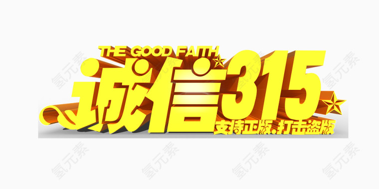 通用海报装饰315字体