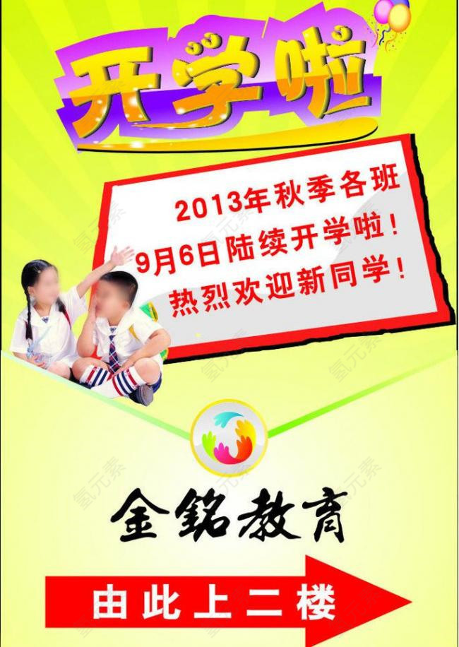 开学招生海报图片