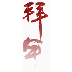 拜年啦红色艺术字