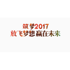 放飞梦想赢在未来