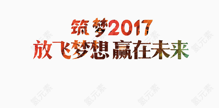 放飞梦想赢在未来
