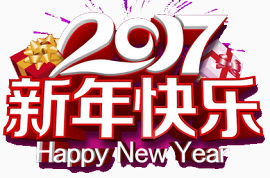 2017新年快乐