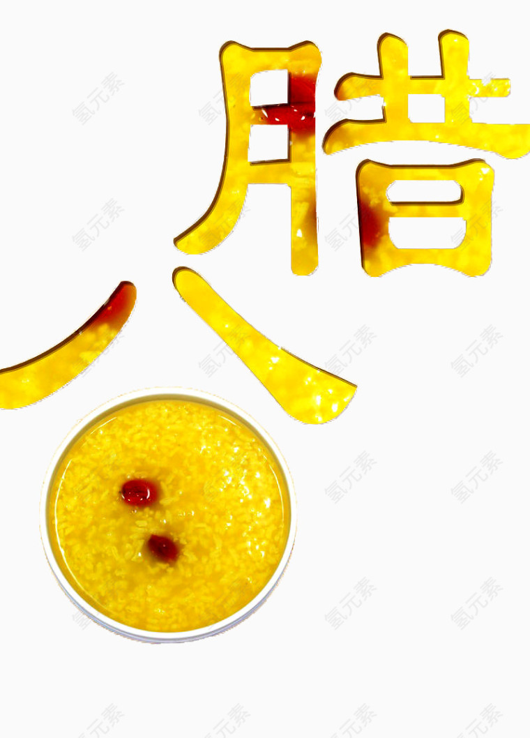腊八粥创意个性装饰图片免扣素材
