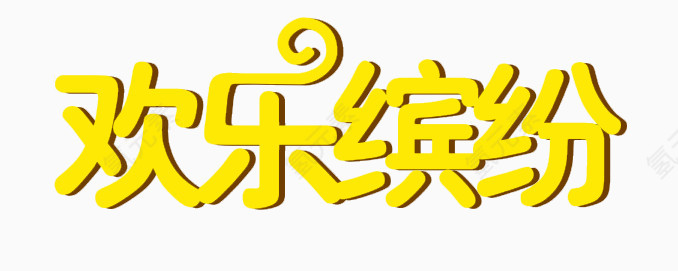 欢乐缤纷艺术字