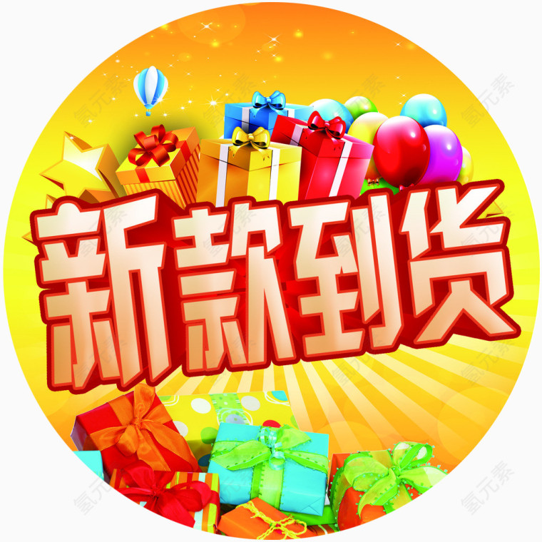 新款到货图片