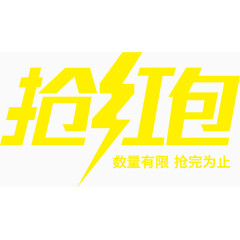 抢红包抢完为止