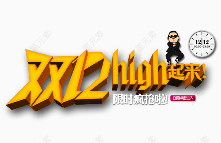 双12嗨起来
