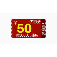 红色优惠卷50元