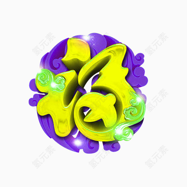 立体福字