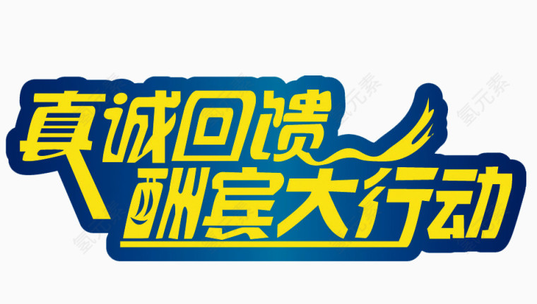 真诚回馈