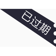过期