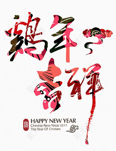 2017鸡年吉祥艺术字体