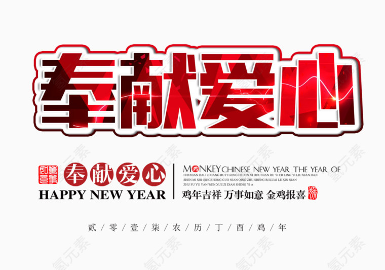 奉献爱心文字排版