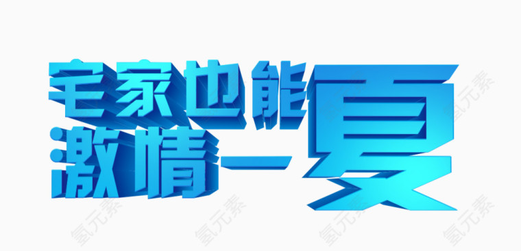 宅家也能激情一夏