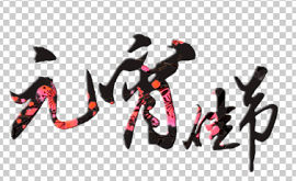 元宵佳节文字