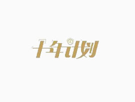 十年计划