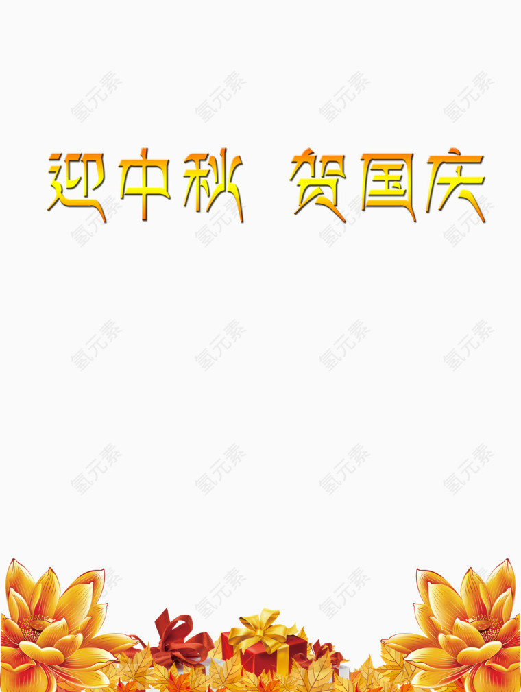 迎中秋贺国庆