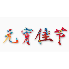 元宵佳节艺术字