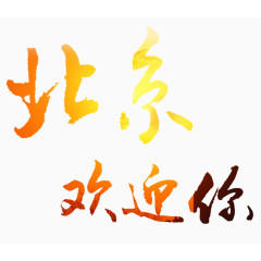 北京欢迎你