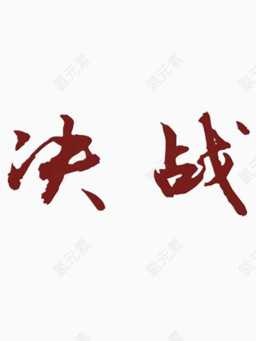 决战艺术字