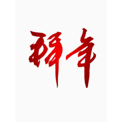 拜年红色艺术字