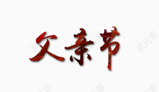 父亲节字体