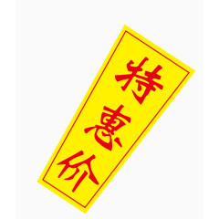 特惠价标签矢量
