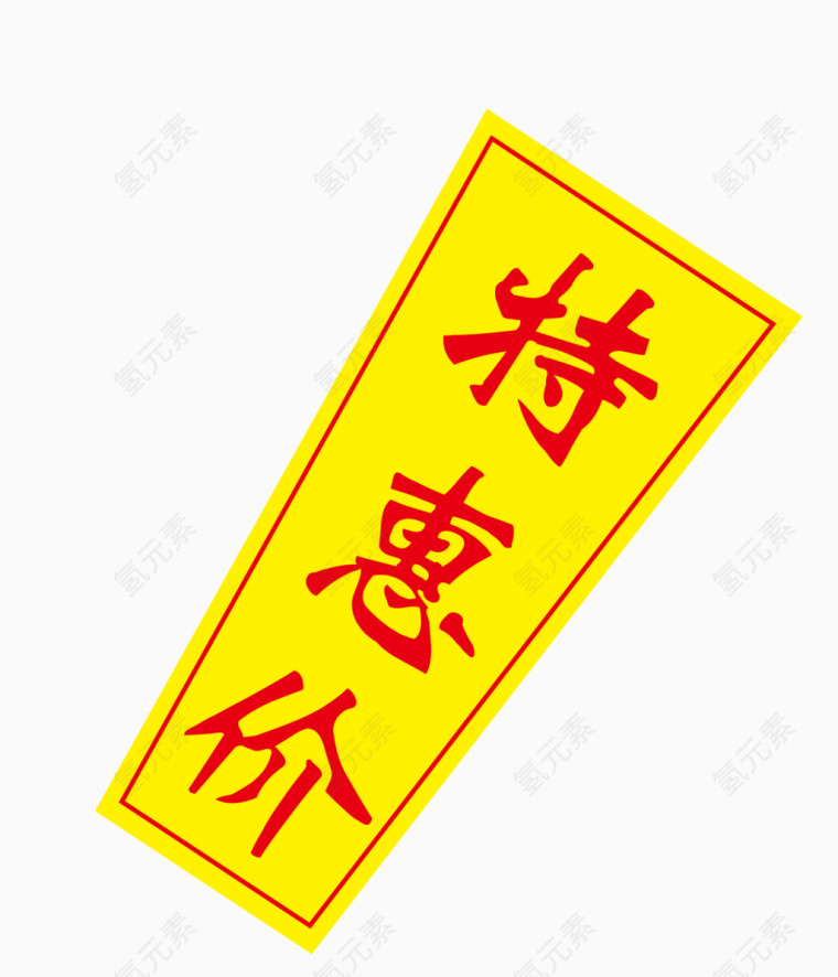 特惠价标签矢量