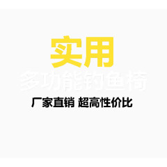 钓鱼行业钓鱼椅文案排版