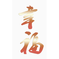 幸福艺术字