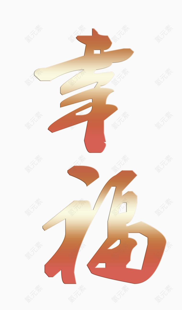 幸福艺术字