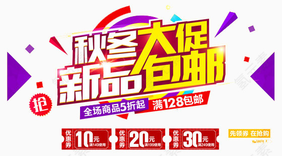 秋冬大促