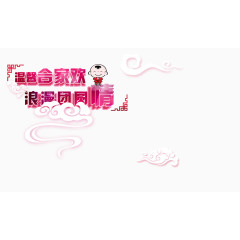 过年团圆