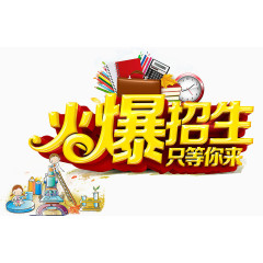 招生海报设计