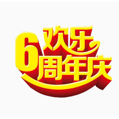 欢乐6周年庆