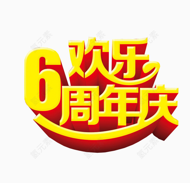 欢乐6周年庆