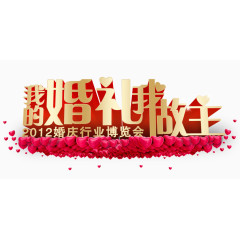 我的婚礼我做主