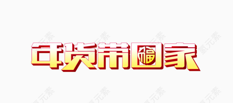 淘宝电商年货带回家艺术字